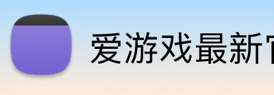 爱游戏最新官方网站 Logo